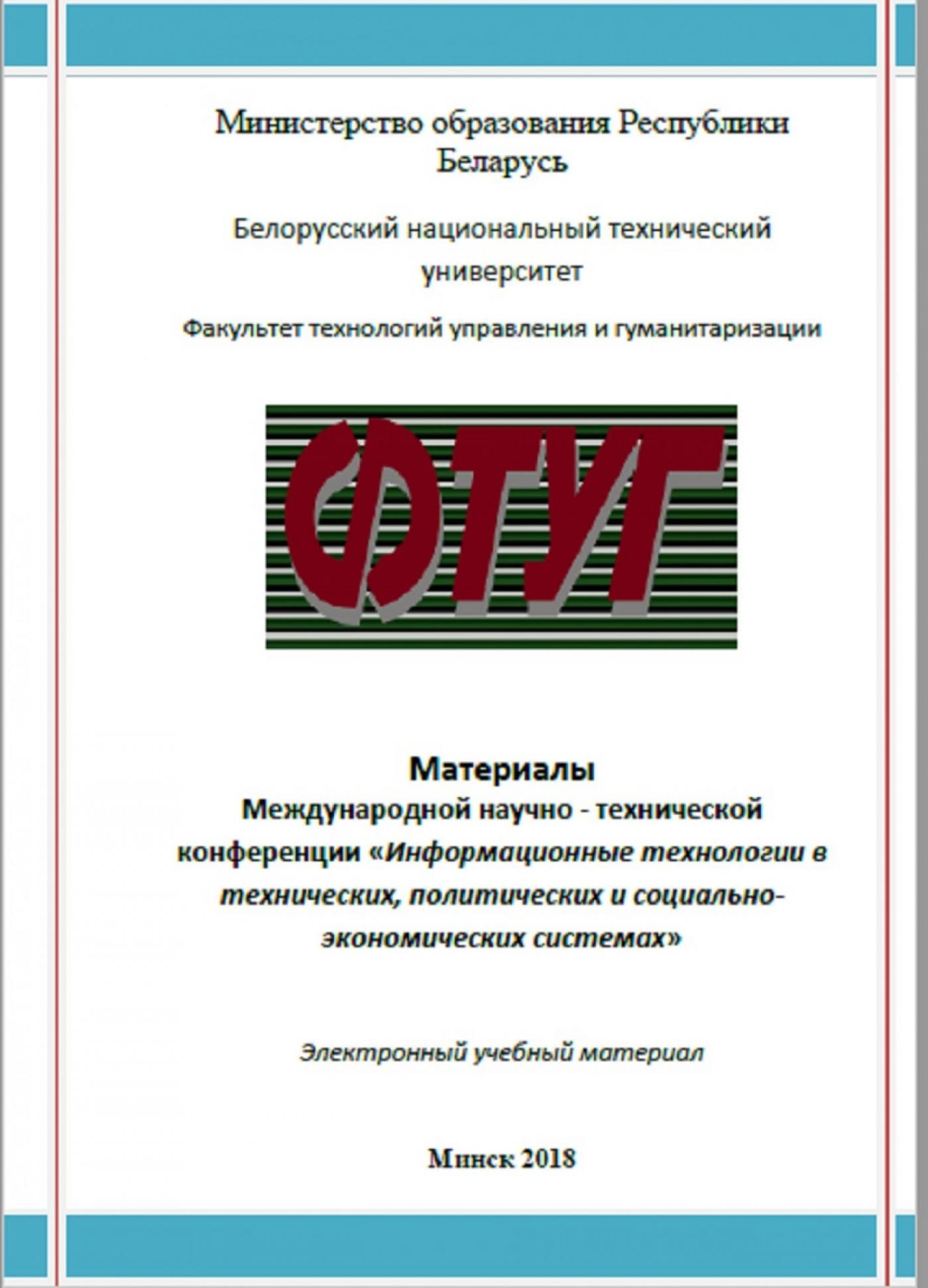 Международная конференция "Информационные технологии в технических, политических и социально-экономических системах"